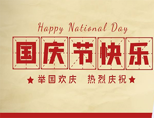 祝祖國(guó)母親節(jié)日快樂(lè)！