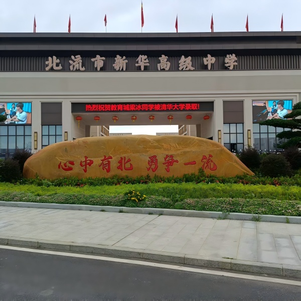 項(xiàng)目案例---北流市新華高級中學(xué)