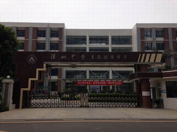 龍崗初級中學<a href='http://m.huajiawangjun.com/products/99-1.html' target='1' style='font-size:18px; font-weight:bold; color:#000000;'>校門設計</a>